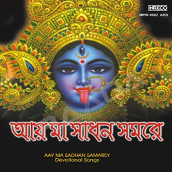 Aay Ma Sadhan Samarey - Vol 1